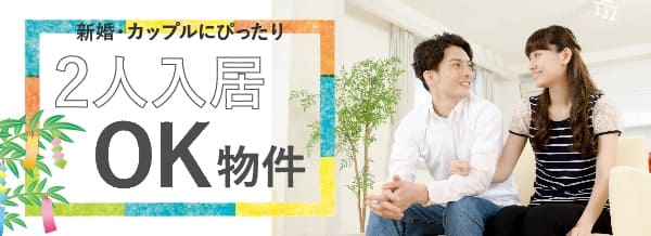 2人入居OK物件