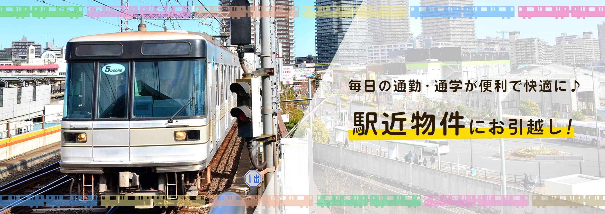 駅近物件にお引越し！