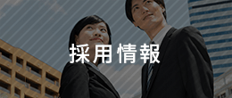 採用情報