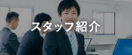 スタッフ紹介