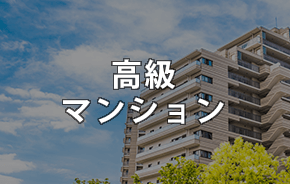 高級マンション