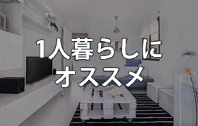 １人暮らしにオススメ