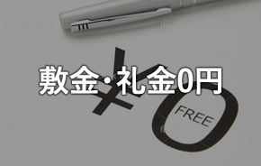 敷金・礼金0円